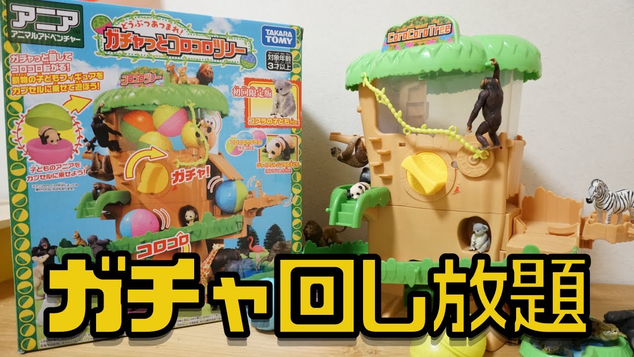 【アニア】ガチャっとコロコロツリーで無限ガチャ★子どもは夢中で遊べる⁉︎おすすめのアニアも紹介！