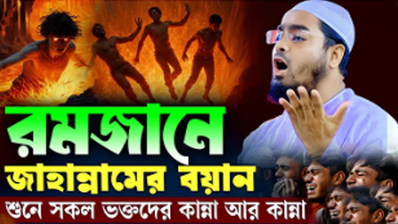 ✔🌙ভয়ংকর হাশরের সেই দিন। রোজা রেখে শুনে দেখুন।কান্না চলে আসবে।🛑🌙Hafizur Rahman Siddiki2026