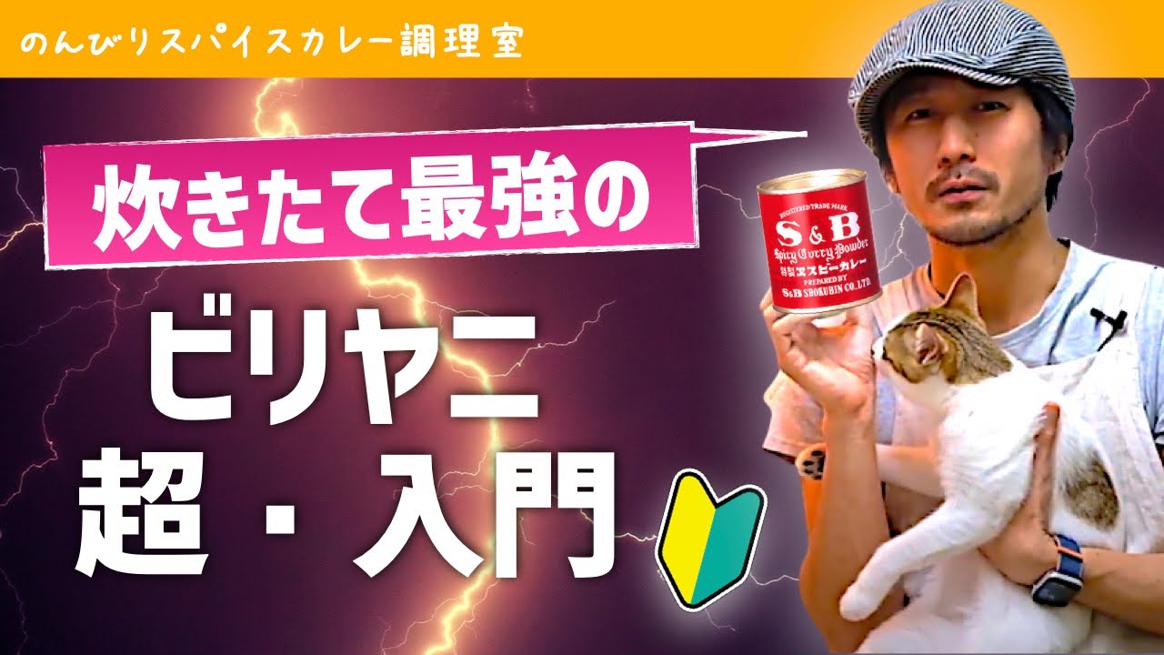 【初心者専用】世界3大炊き込みご飯の1つ・ビリヤニの作り方（チキンビリヤニのレシピ）｜エスビーのカレー粉「赤缶」で簡単ビリヤニ入門