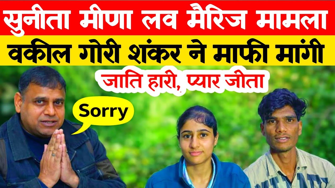 #सुनीतामीणा लव मैरिज मामले में advocate gauri shankar bairwa ने क्यों मांगी माफी  - बड़ा खुलासा ll