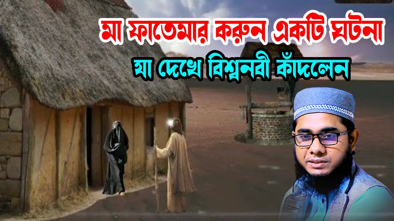 মা ফাতেমার করুন একটি ঘটনা shahidur rahman mahmudabadi new waz 2025 শাহিদুর রহমান মাহমুদাবাদী ওয়াজ