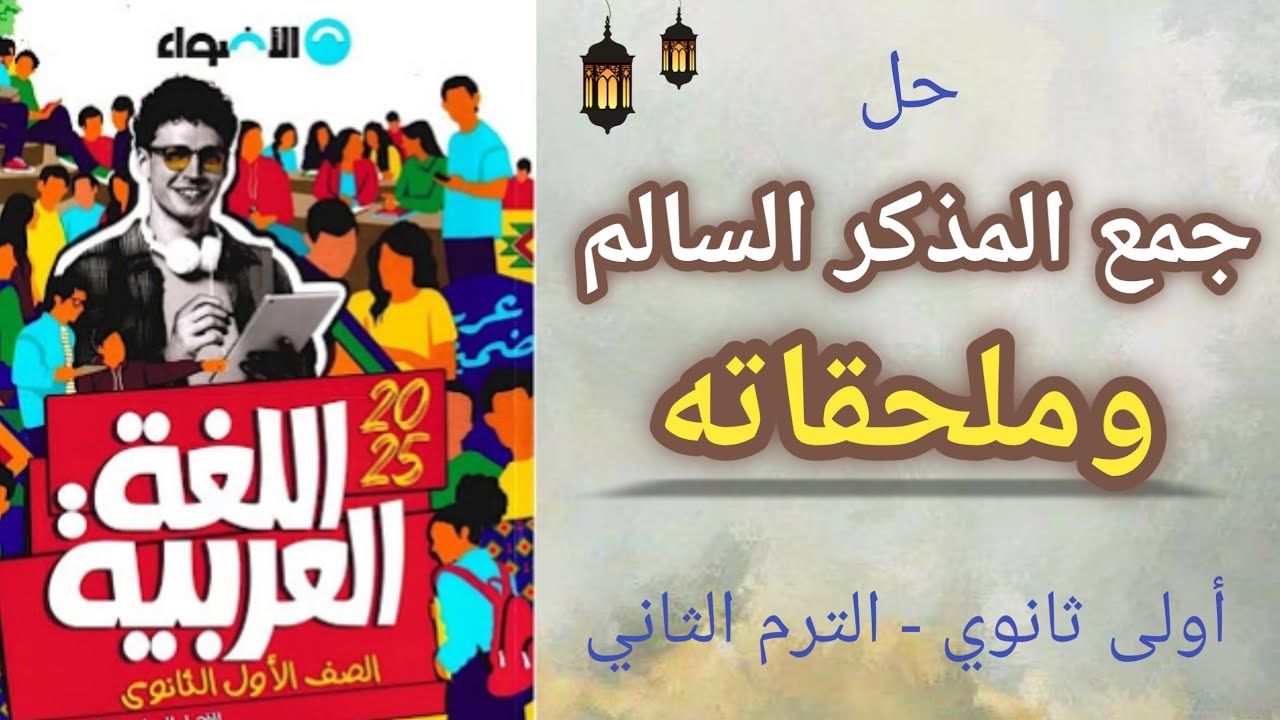 حل جمع المذكر السالم وملحقاته - من كتاب الأضواء - للصف الأول الثانوى لعام 2025