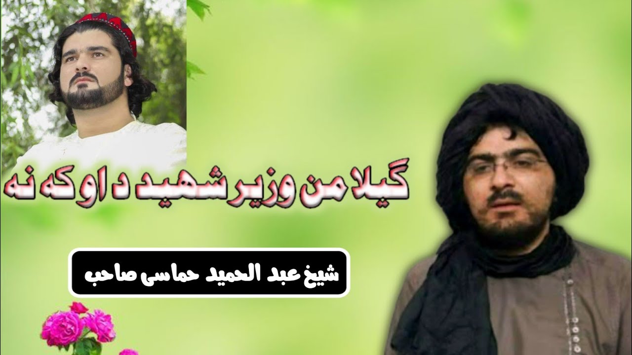 گیلا من وزیر | شھید د او کنہ | شیخ عبدالحمید حماسی | پشتو بیان