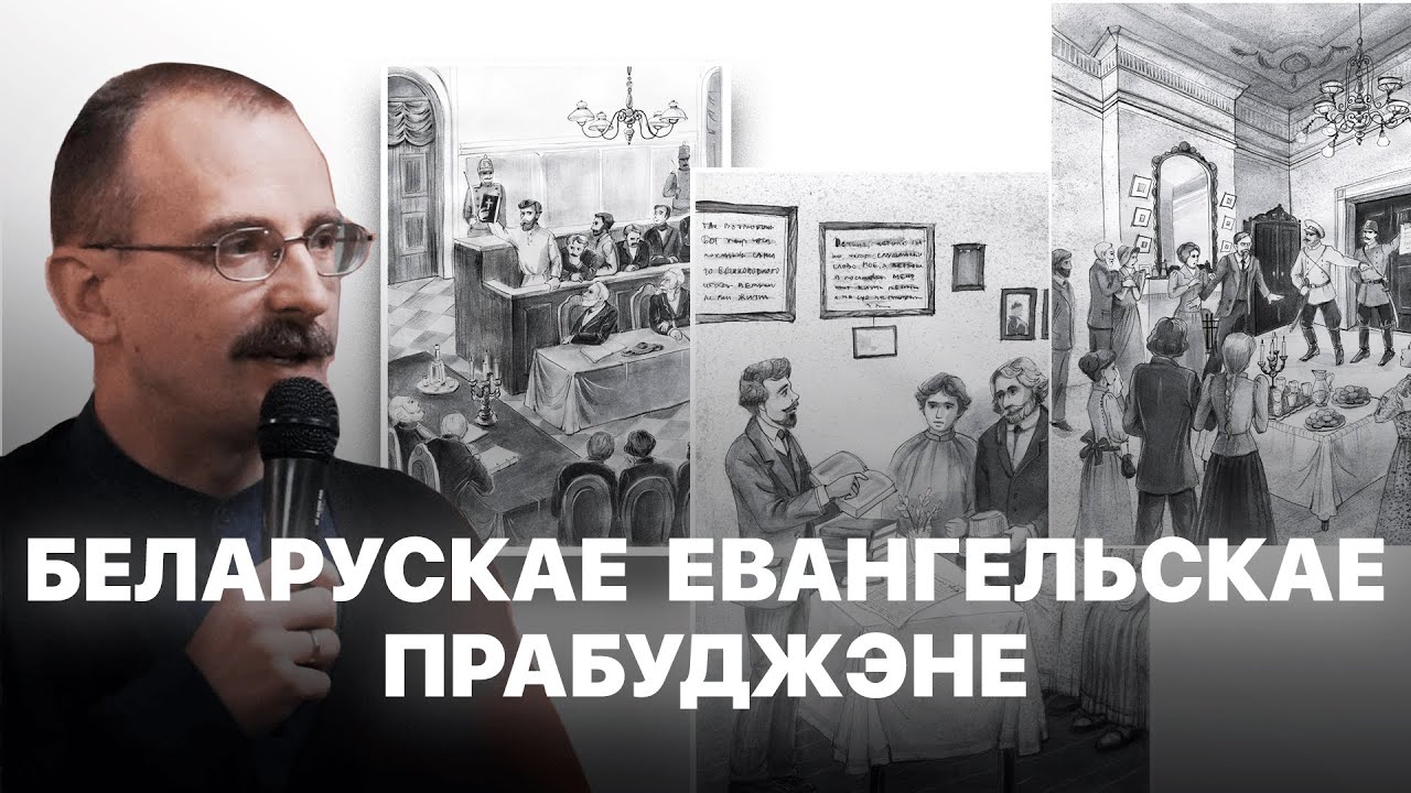 Беларускае евангельскае прабуджэнне (канец ХІХ - пачатак ХХ ст) | Проста гісторыя з Андрэем Унучакам