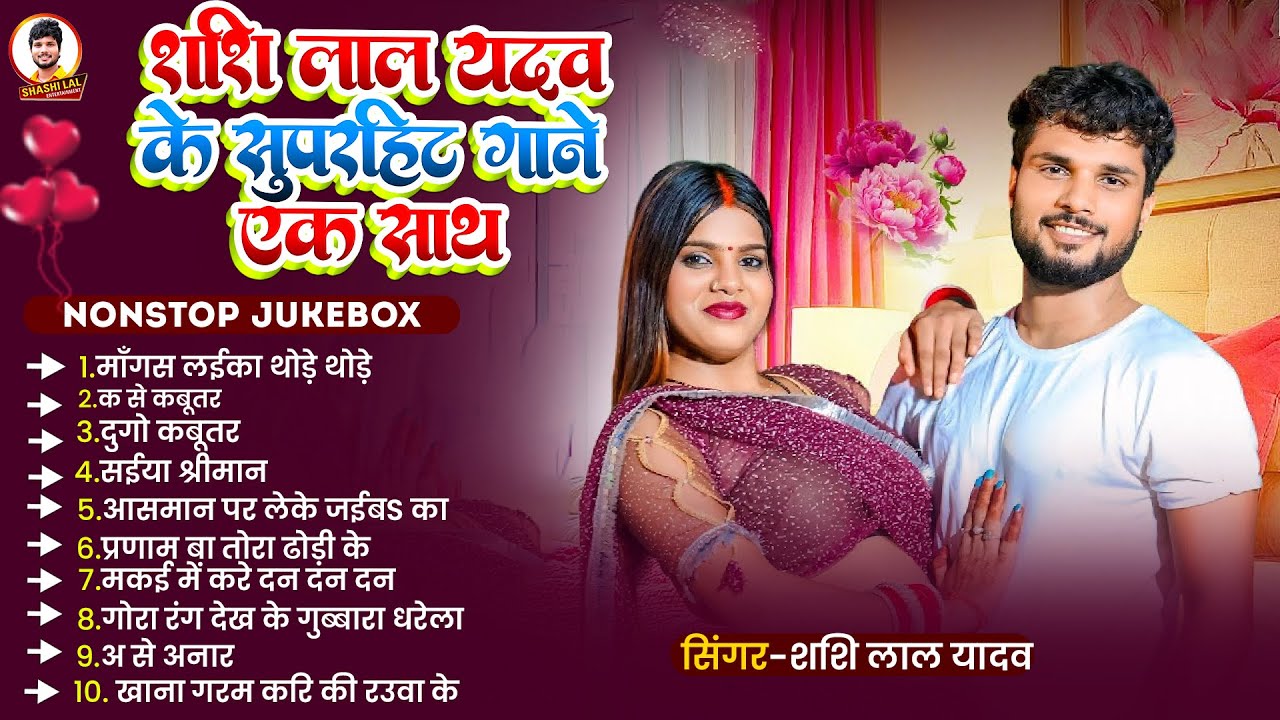 #Audio #Jukebox | #Shashi Lal Yadav का हिट्स नॉन-स्टॉप गाना | #Prabha Raj | Bhojpuri Superhit Songs