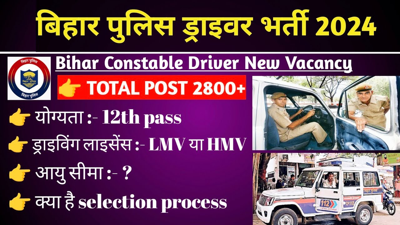 BIHAR POLICE DRIVER NEW VACANCY 2024 | Bihar Police Driver Bharti 2024 | बिहार पुलिस ड्राइवर भर्ती।