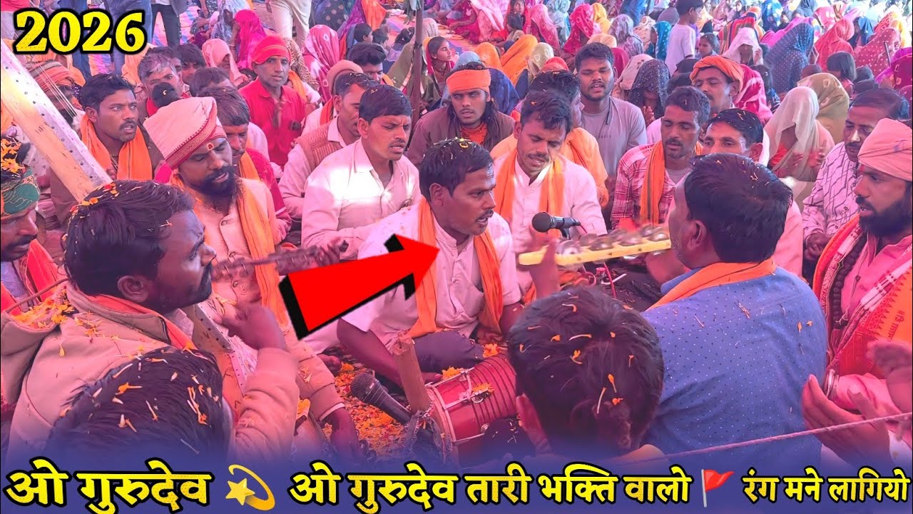 ओ गुरुदेव 💫 ओ गुरुदेव तारी भक्ति वालो 🚩 रंग मने लागियो गुरुदेव || Gangaram Maharaj Na Bhajan