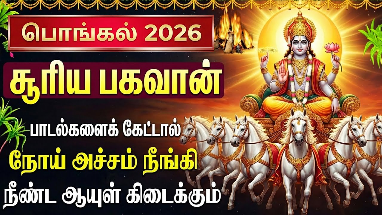 பொங்கல் சிறப்பு 2026 ஸ்ரீ சூர்யநாராயண பக்தி பாடல் | Pongal Special Surya Bhagavan Tamil Bhakti Songs