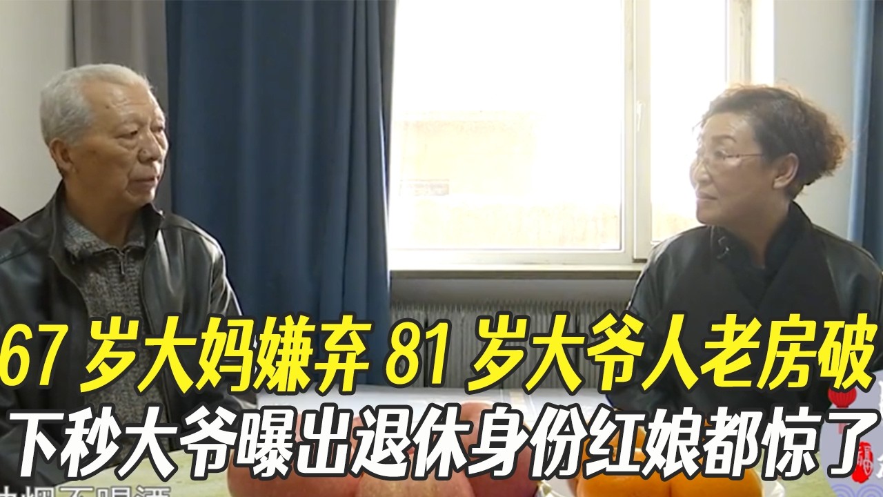 67歲大媽嫌棄81歲大爺人老房破，下秒大爺曝出退休身份紅娘都驚了#綜藝 #中老年相親 #相親