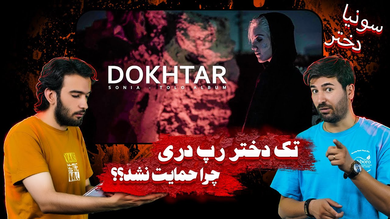 این دختر افغان سوپرایزم کرد✨ سونیا=دختر✨2.Dokhtar - Sonia ( Tolo Album ) | Official Visualizer