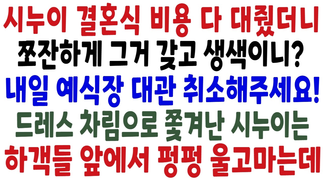시누이 결혼식 비용 다 대줬더니, 연봉 1억 넘으면서 쪼잔하게 그거 갖고 생색이니? 조롱하는 시모 저는 조용히 예식장 대관을 취소했고 시누이는 하객들 앞에서 오열하는데