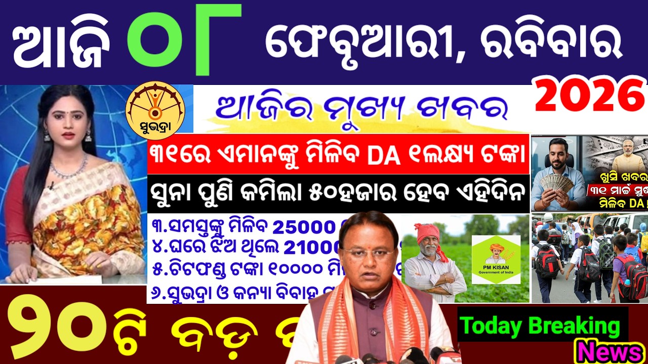 today's morning news odisha/08 february 2026/subhadra yojana online registration/odisha news today.
