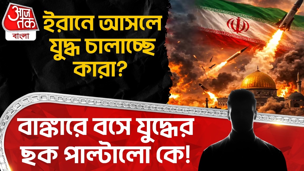 ইরানে আসলে যুদ্ধ চালাচ্ছে কারা? বাঙ্কারে বসে যুদ্ধের ছক পাল্টালো কে! USA Iran War | World War | WN