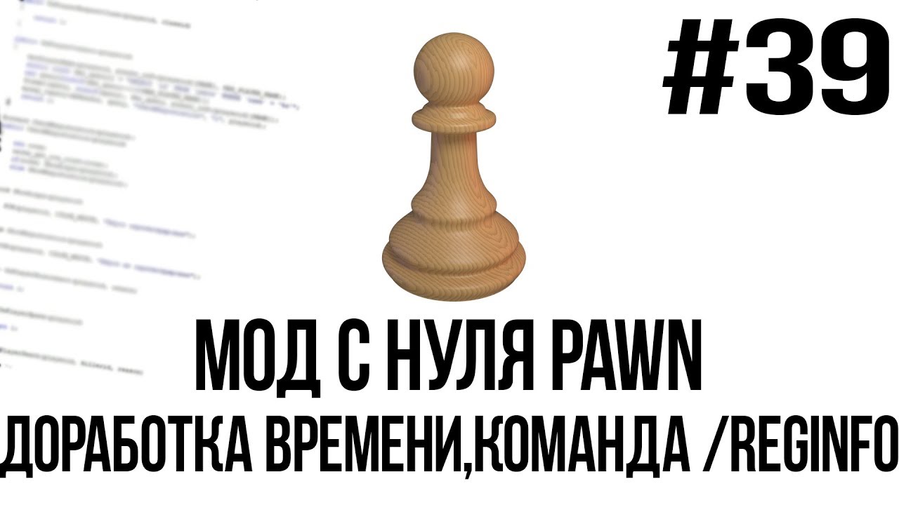 Мод с нуля SAMP #39 | Доработка времени, команда /reginfo [PAWN/PAWNO]