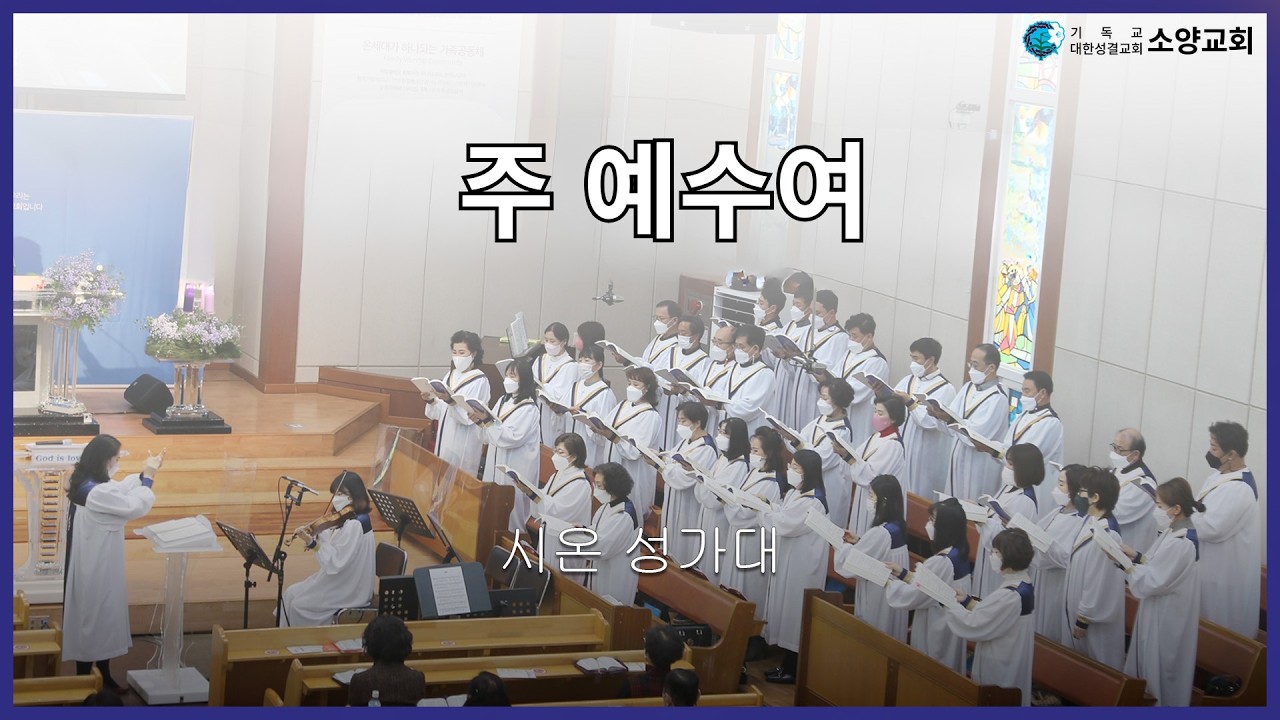 [시온성가대][2026.2.1] 주 예수여
