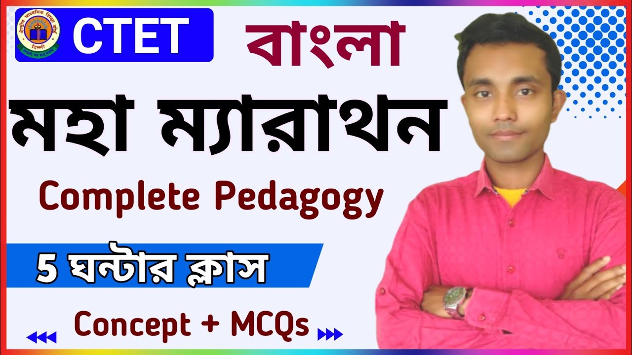 CTET BENGALI MARATHON CLASS || CTET PEDAGOGY CONCEPT MARATHON CLASS || BENGALI PEDAGOGY PAPER 1 & 2