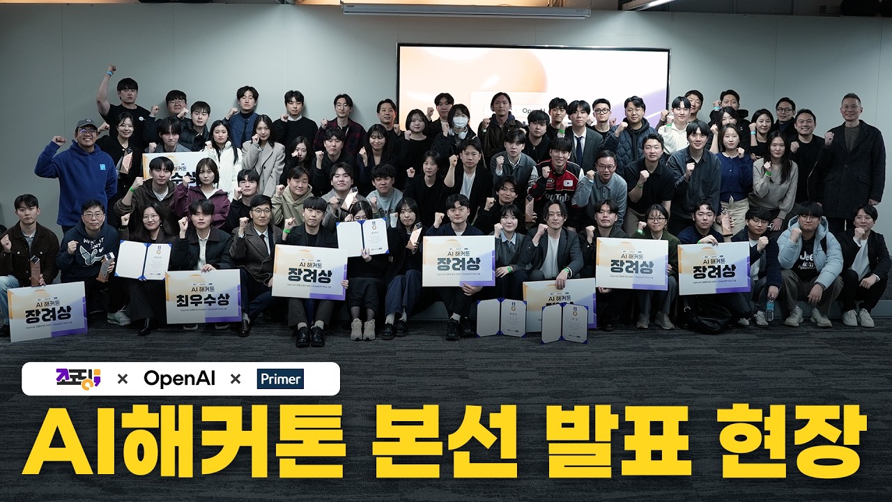 '조코딩 X OpenAI X 프라이머 AI 해커톤' 본선 현장