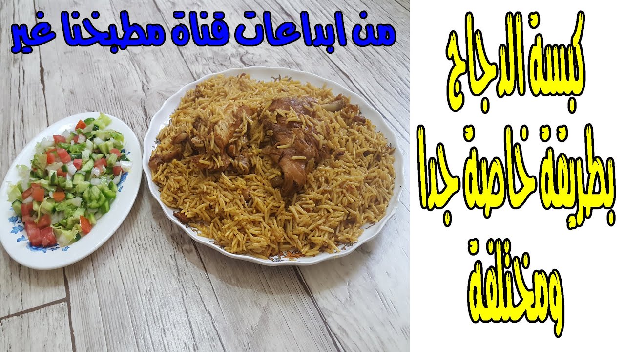 كبسة الدجاج بطريقة خاصة جدا ومختلفة من ابداعات قناة مطبخنا غير