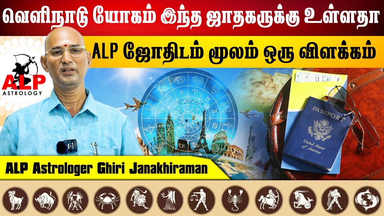 வெளிநாடு யோகம் இந்த ஜாதகருக்கு உள்ளதா | ALP ASTROLOGY | #alpastrologer #abroad #astrology #alp