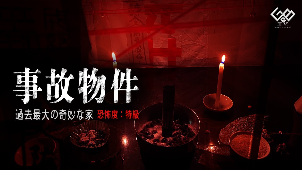 【恐怖度：特級】「最恐の事故物件　奇妙な家」前編
