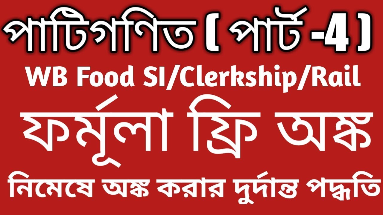Arithmetic in Bengali |Formula Free Math |