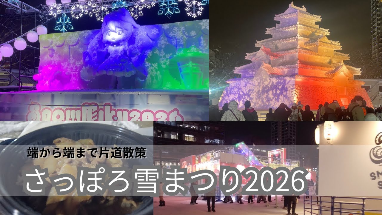 さっぽろ雪まつり2026｜冬の大通り公園をさらっと歩く