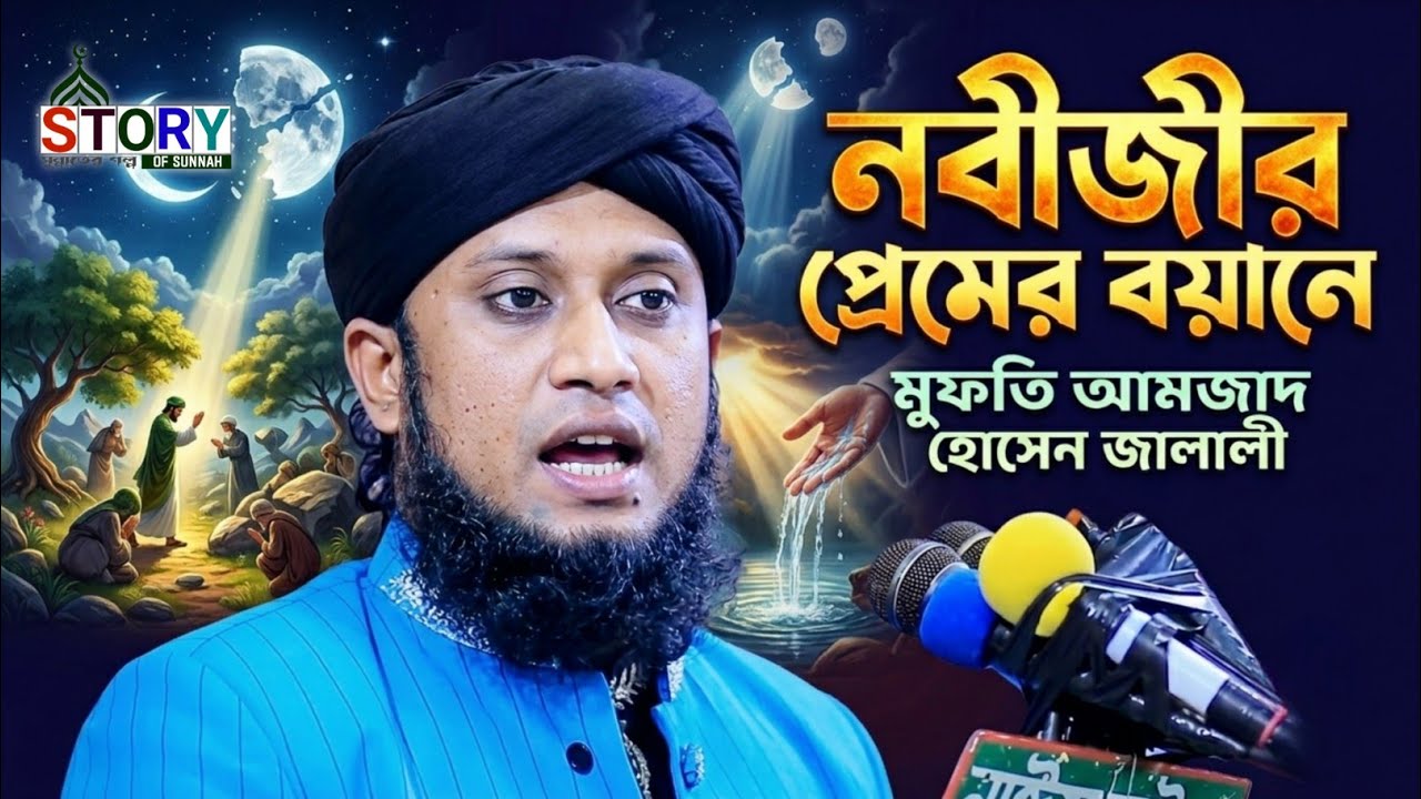 নবীজীর প্রেমের বয়ানে || মুফতি আমজাদ হোসেন জালালী || Amzad hossen jalali waz || Story Of Sunnah