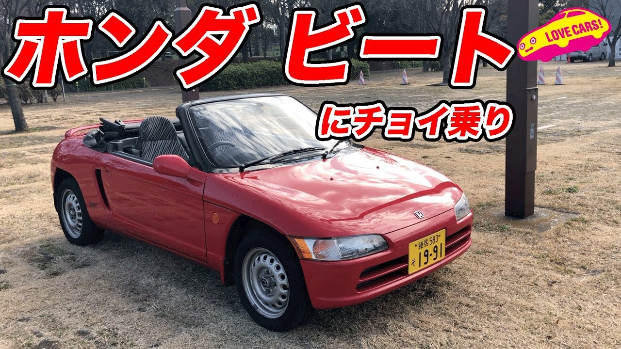 【懐かしい】ホンダ ビートにチョイ乗り【LOVECARS!名車試乗】