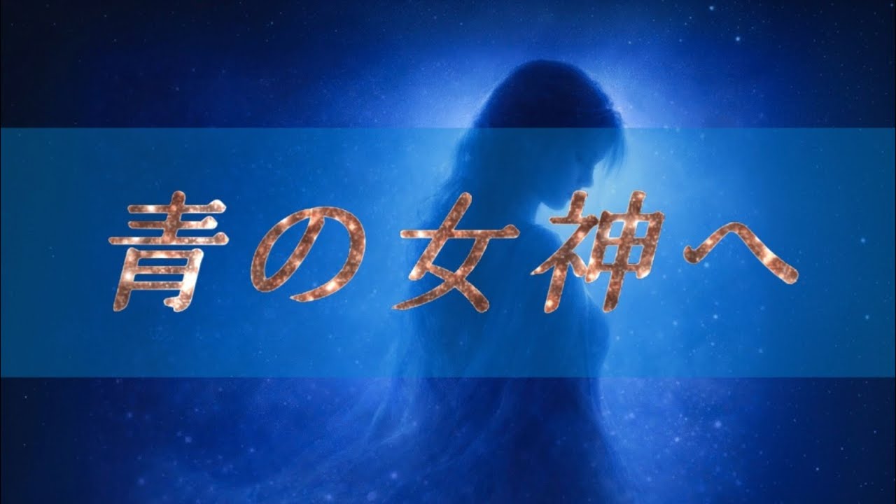 青の女神へ ───詩／齋藤としゆき