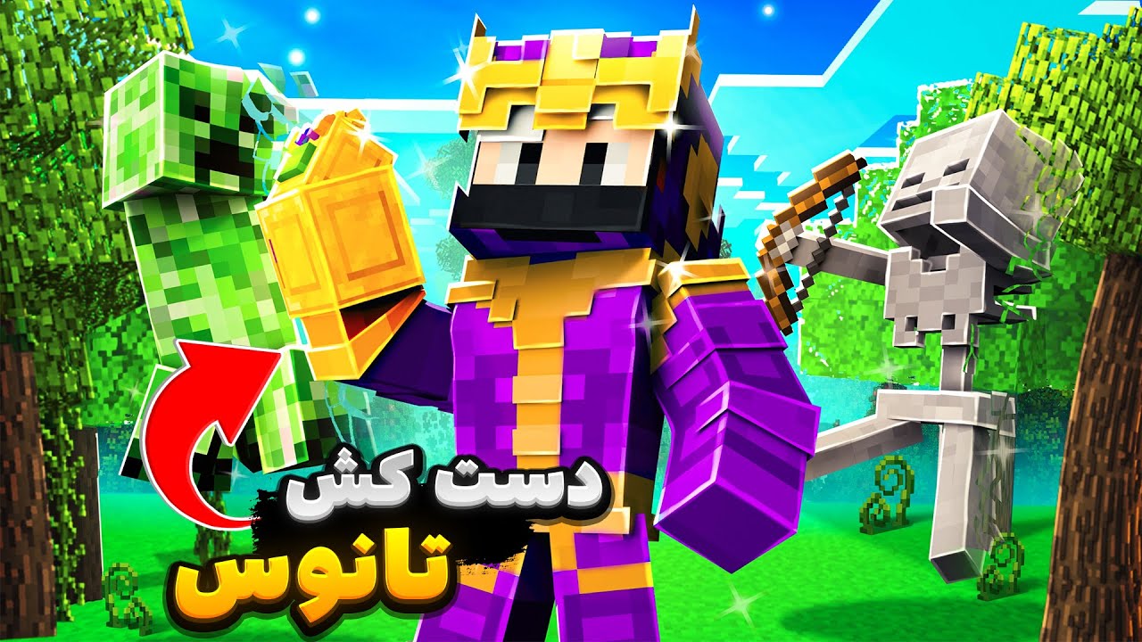 دست کش تانوس رو توی ماینکرافت ساختم🤯