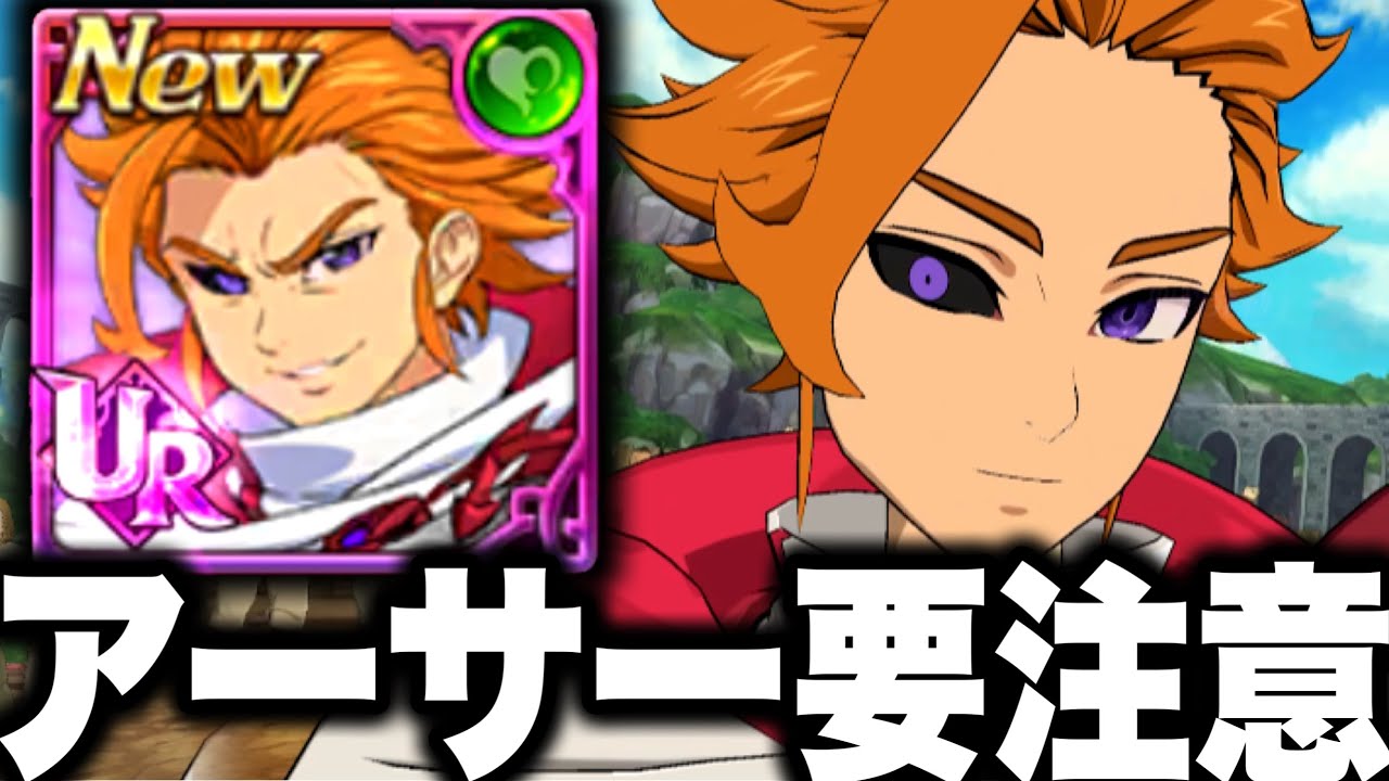 混沌アーサー要注意！PvPぶっ壊れではない⁉︎無凸使ってみた　新人間パーティ　先攻最強　【グラクロ】【七つの大罪〜グランドクロス】