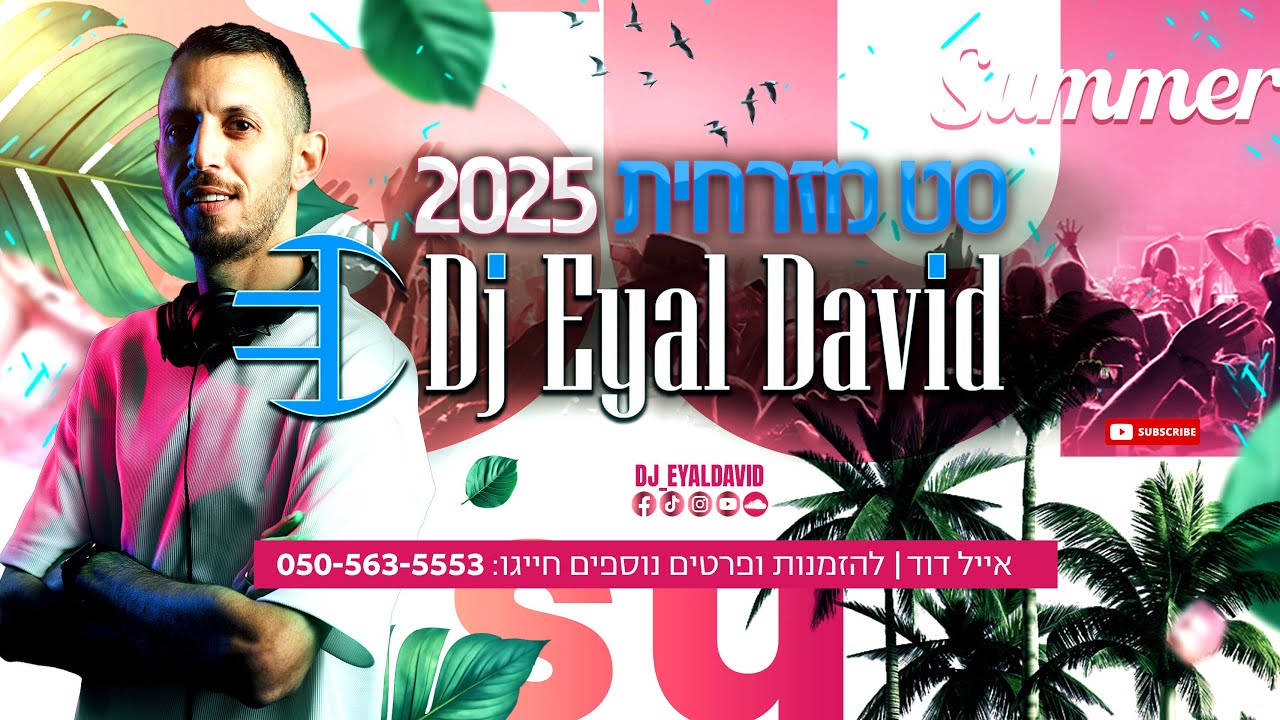 סט להיטים מזרחית | קיץ 2025 | Dj Eyal David