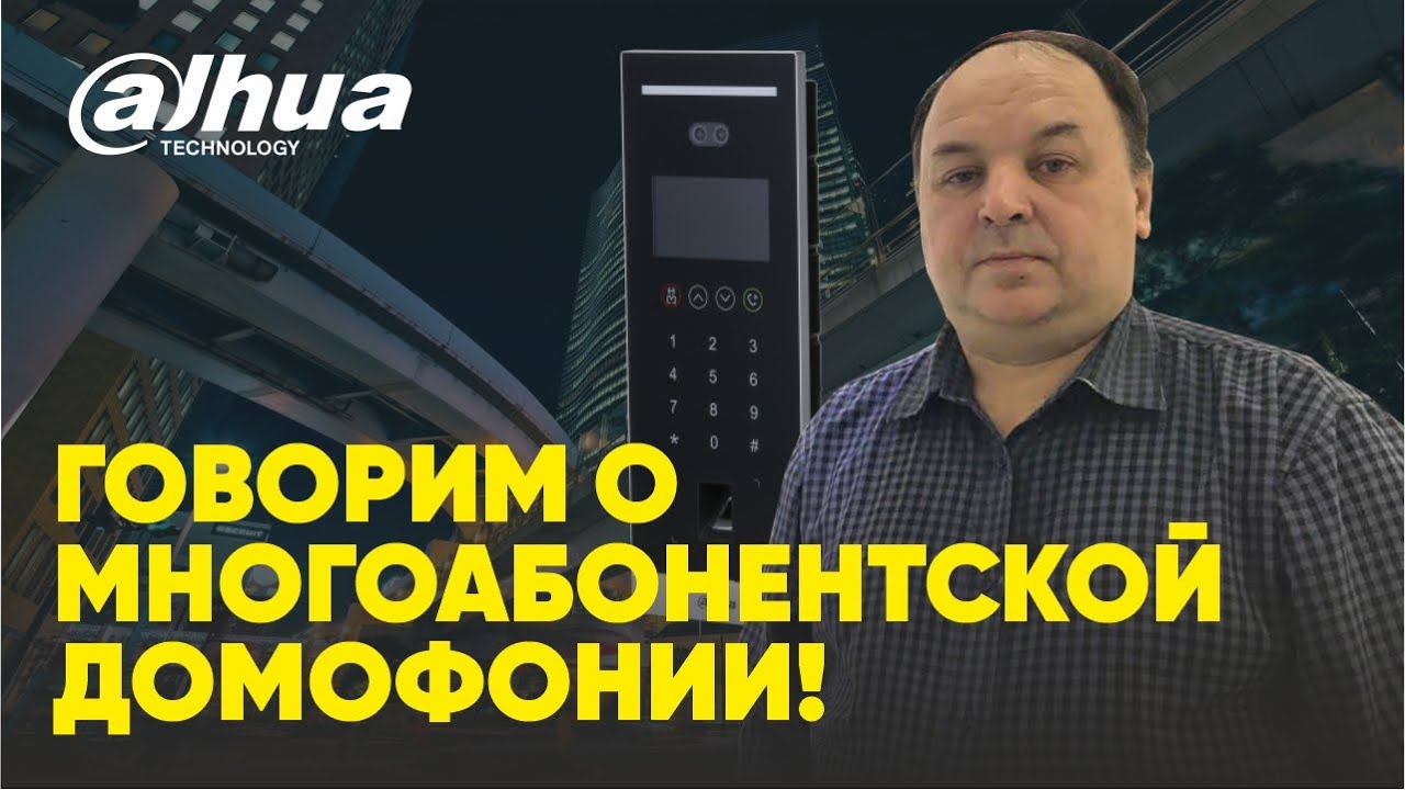 Говорим о многоабонентской домофонии!