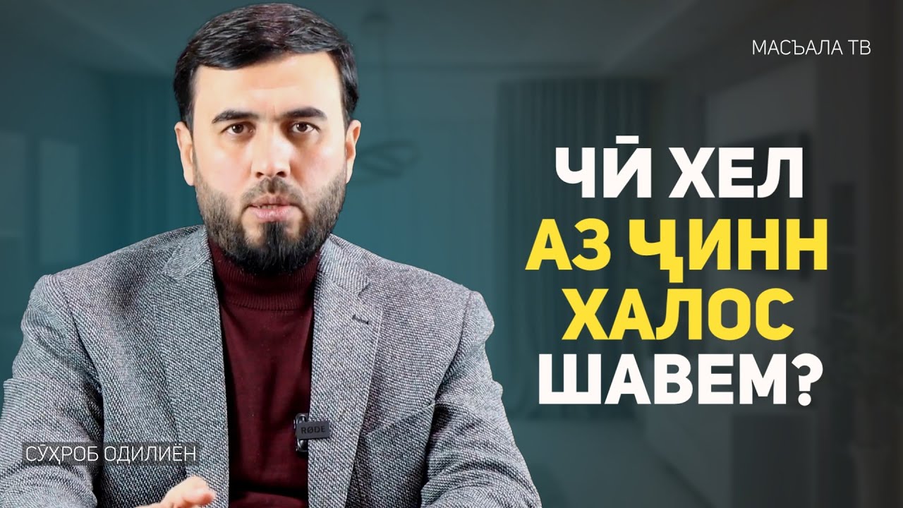 Чӣ хел аз ҷинн халос шавем?