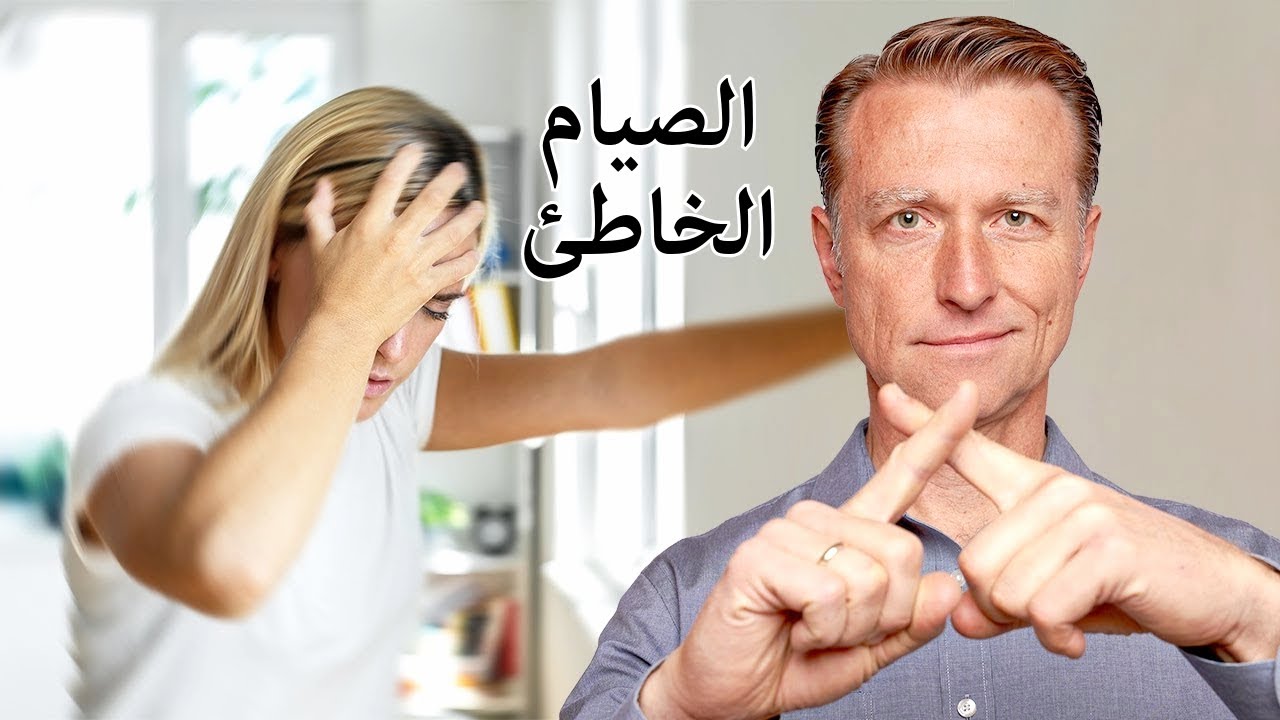 الجانب المظلم للصيام  يشرحه الدكتور بيرج