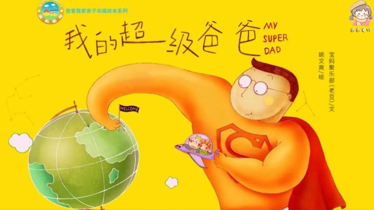 《我的超級爸爸》親情繪本/治愈系溫馨繪本/中文有聲繪本/睡前故事/