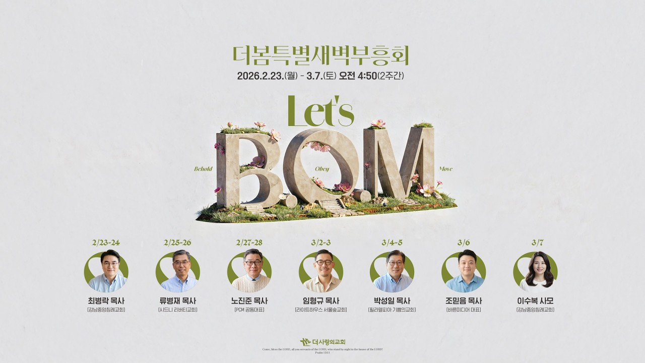 | 더사랑의교회 | 더봄특별새벽부흥회 실황 | 26.03.04 |