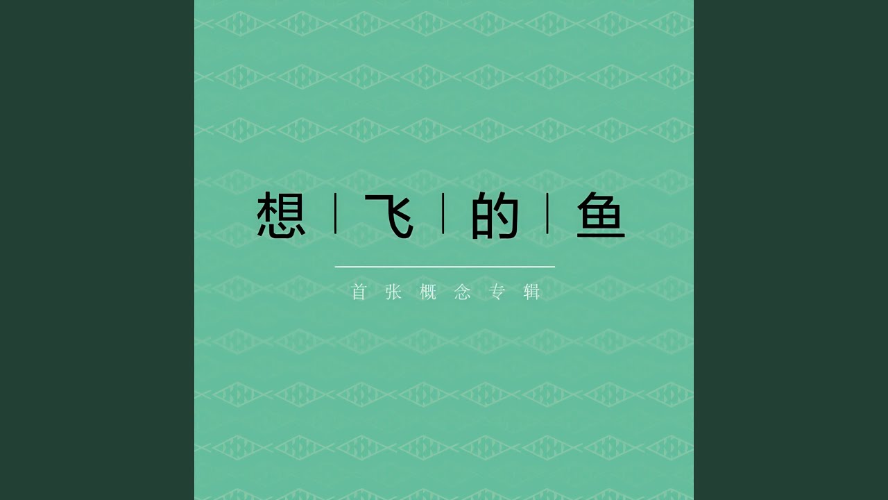 从未兑现