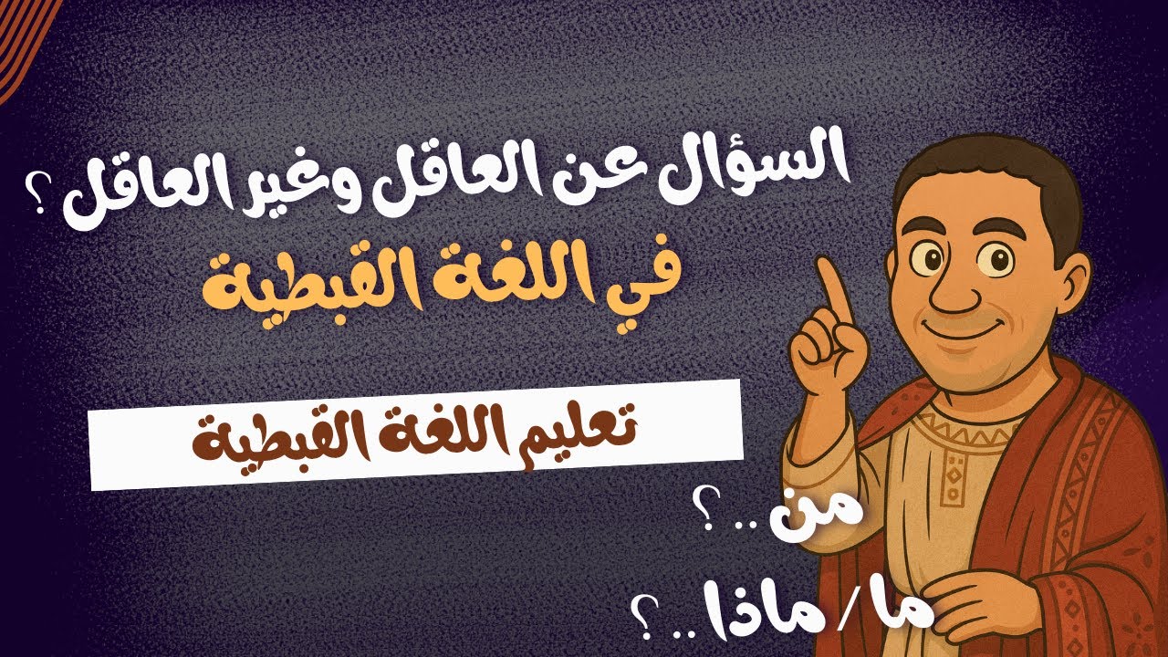 السؤال عن العاقل وغير العاقل في اللغة القبطية تعليم اللغة القبطية
