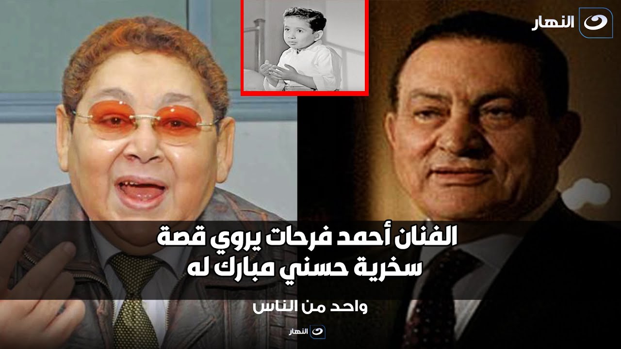 أحمد فرحات يكشف تفاصيل فترة شغله في تأمين اتصالات رئاسة الجمهورية و قصة سخرية مبارك منه