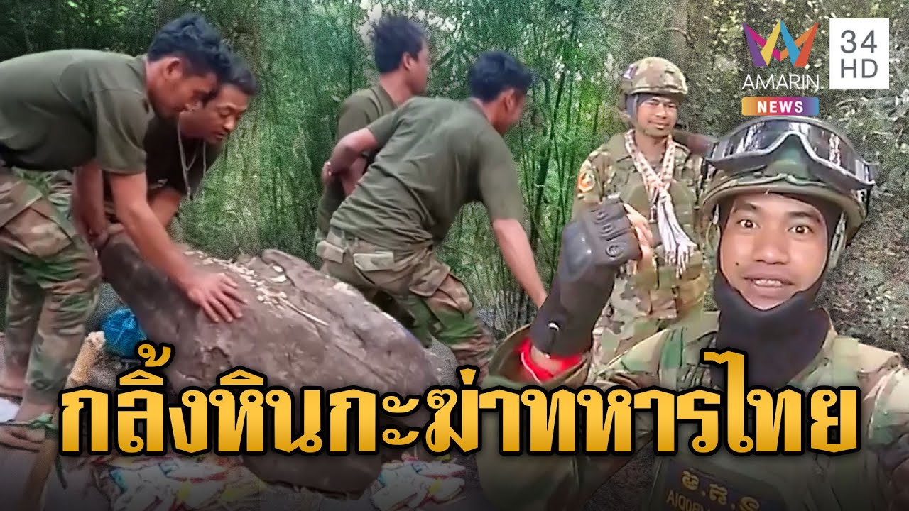 ทหารเขมรยั่วยุ ผลักหินก้อนใหญ่ลงมาใส่ไทย | ข่าวอรุณอมรินทร์ | 26/01/69