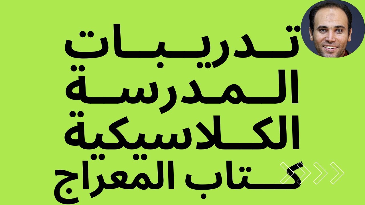 حل تدريبات المدرسة الكلاسيكية كتاب المعراج