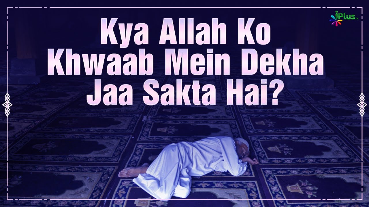 Kya Allah Ko Khwab Mein Dekha Jaa Sakta Hai? | Shaikh Kifayatullah Sanabili | iPlus TV