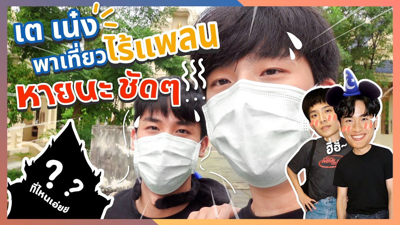 เตเน๋ง เที่ยวไร้แผน 1 วัน.....หายนะชัดๆ ?!! [ENG CC] | VlogNN EP.3