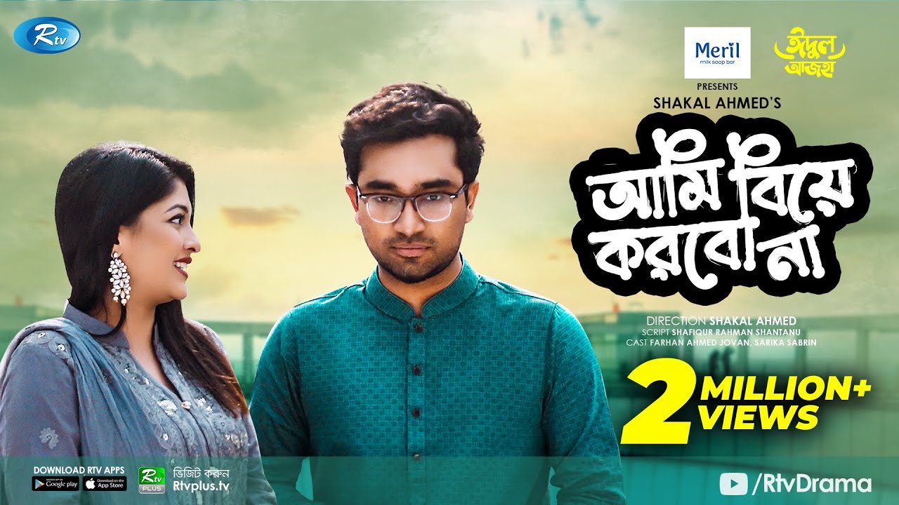 Ami Biye Korbo Na | আমি বিয়ে করবো না | Eid Natok 2021 | Jovan, Sarika Sabrin | Bangla Natok 2021
