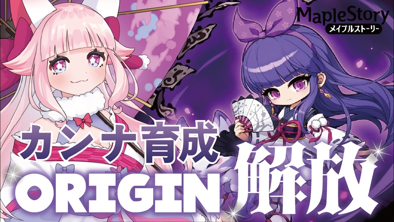 【MapleStory】🌸ORIZIN解放🐾カンナ６次転職してみんなでオリジンみる✨ #メイプルストーリー #vtuber #메이플