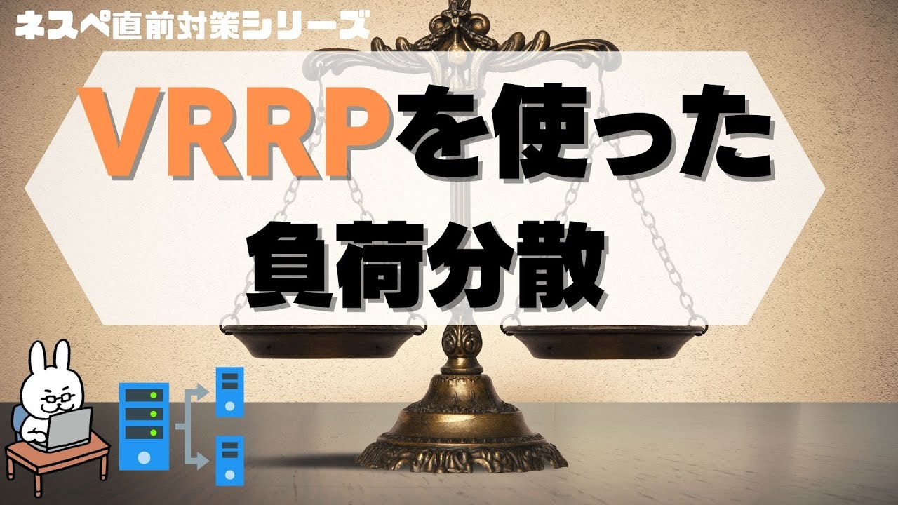【#23 ネスペ直前対策】VRRP