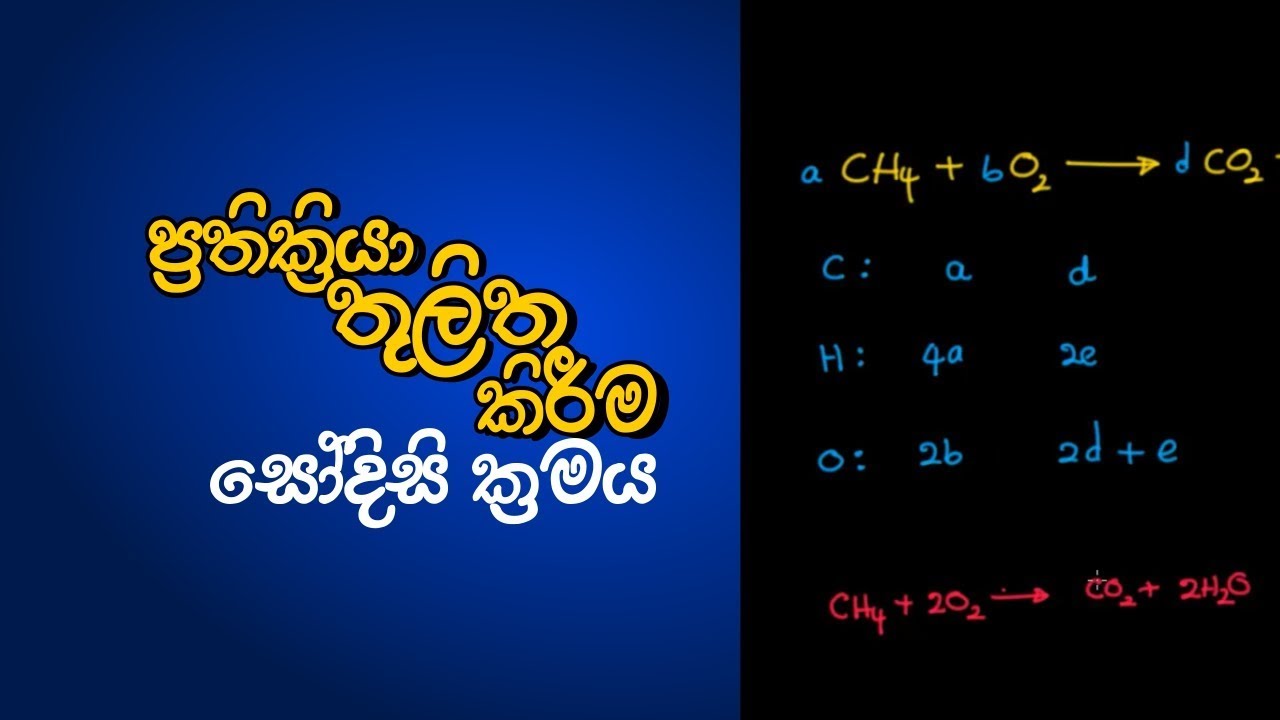 Episode 01 - ප්‍රතික්‍රියා තුලිත කිරීම (සෝදිසි ක්‍රමය)