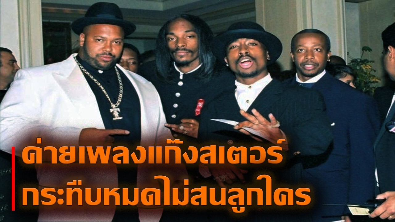Death Row Records | ค่ายเพลงมาเฟียสุดโหด อิทธฺพลล้นฟ้าจนใครก็ไม่กล้าแตะต้อง