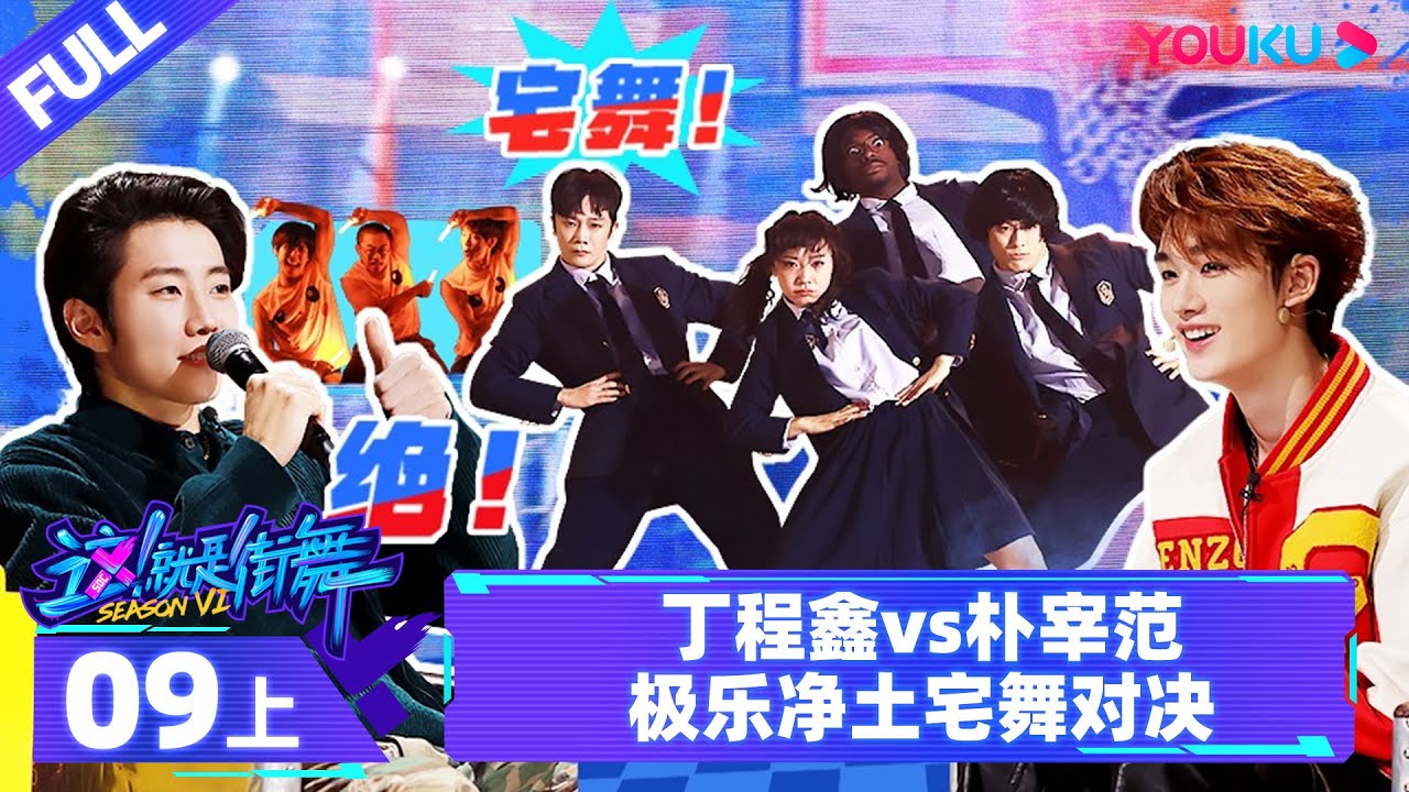 Watch on APP【这！就是街舞 第六季 Street Dance of China S6】EP09上 | 丁程鑫vs朴宰范 极乐净土宅舞对决 | 优酷综艺 YOUKU SHOW